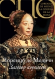 Книга Заговор королевы автора Лоренцо де Медичи