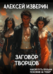 Книга Заговор творцов (СИ) автора Алексей Изверин