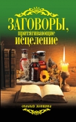 Книга Заговоры, притягивающие исцеление автора Антонина Соколова