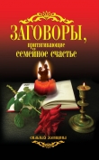 Книга Заговоры, притягивающие семейное счастье автора Антонина Соколова