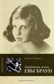 Книга Загубленная жизнь Евы Браун автора Анжела Ламберт