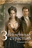 Книга Закаленные страстью (ЛП) автора Бек Макмастер