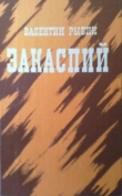 Книга Закаспий автора Валентин Рыбин