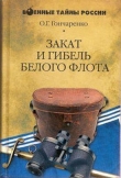 Книга Закат и гибель Белого флота. 1918–1924 годы автора Олег Гончаренко