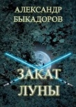 Книга Закат Луны (СИ) автора Александр Быкадоров