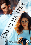 Книга Заказ на тебя автора Зоя Анишкина