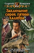 Книга Заклинание сорок пятого калибра автора Сергей Ковалев