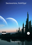 Книга Заклинатели, Кейтбург автора Ния Фрейер