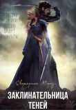 Книга Заклинательница Теней (СИ) автора Катерина Мороз
