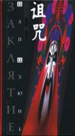 Книга Заклятие автора Цай Цзюнь