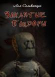 Книга Заклятие Пандоры (СИ) автора Лия Сальваторе
