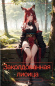Книга Заколдованная лисица (СИ) автора Kate Vilary