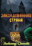 Книга Заколдованная страна. Максимальная сложность (СИ) автора Александр Светлый