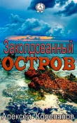 Книга Заколдованный остров автора Алексей Корепанов