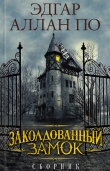 Книга Заколдованный замок (сборник) автора Эдгар Аллан По