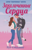 Книга Заколоченные Сердца (ЛП) автора Рут Стиллинг