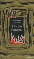 Книга Закон набата автора Владимир Солоухин