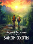 Книга Закон охоты (СИ) автора Андрей Васильев