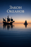 Книга Закон Океанов (СИ) автора Ракшас