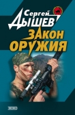 Книга Закон оружия автора Сергей Дышев