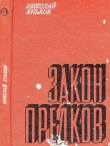 Книга Закон предков (Рассказы) автора Николай Яньков