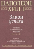 Книга Закон успеха автора Наполеон Хилл