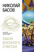 Книга Закон военного счастья  автора Николай Басов
