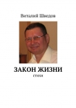 Книга Закон жизни автора Виталий Шведов