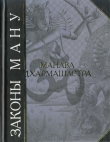 Книга Законы Ману автора Манава Дхармашастра