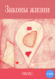 Книга Законы жизни автора Андрей Попов