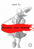 Книга Закопать свое прошлое. Сборник автора Сеня Ра