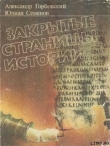 Книга Закрытые страницы истории автора Юлиан Семенов