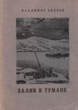 Книга Залив в тумане автора Владимир Беляев