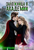 Книга Заложница в академии (СИ) автора Ксюша Левина