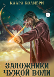 Книга Заложники чужой воли автора Клара Колибри