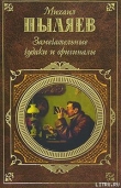 Книга Замечательные чудаки и оригиналы автора Михаил Пыляев