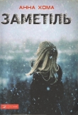 Книга Заметіль автора Анна Хома