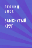 Книга Замкнутый круг автора Леонид Блох