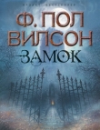 Книга Замок (др. изд.) автора Фрэнсис Пол Вилсон (Уилсон)