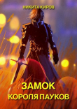 Книга Замок Короля Пауков (СИ) автора Никита Киров