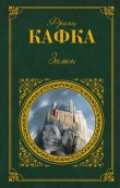 Книга Замок (переводчик Рудницкий) автора Франц Кафка