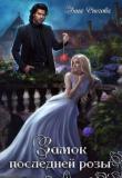 Книга Замок последней розы (СИ) автора Анна Снегова
