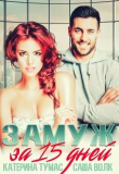 Книга Замуж за 15 дней (СИ) автора Катерина Тумас