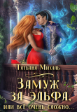 Книга Замуж за эльфа, или Всё очень сложно (СИ) автора Татьяна Михаль