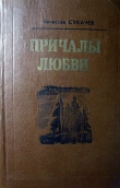 Книга Замуж за хорошего человека автора Вячеслав Сукачев