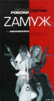 Книга Zамуж за миллионера или брак высшего сорта автора Оксана Робски