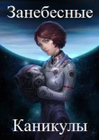 Книга Занебесные каникулы (СИ) автора Ярослав Георгиевич