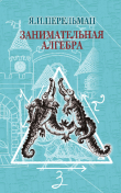 Книга Занимательная алгебра автора Яков Перельман