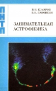 Книга Занимательная астрофизика автора Виктор Комаров