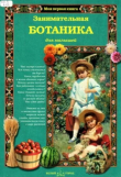 Книга Занимательная ботаника для малышей автора Светлана Лаврова